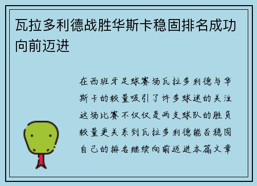 瓦拉多利德战胜华斯卡稳固排名成功向前迈进