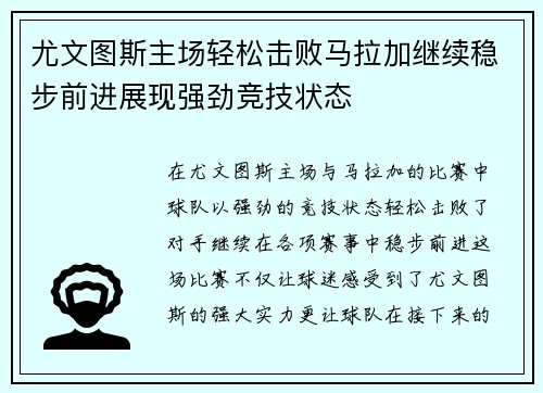 尤文图斯主场轻松击败马拉加继续稳步前进展现强劲竞技状态