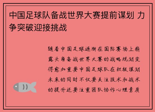中国足球队备战世界大赛提前谋划 力争突破迎接挑战