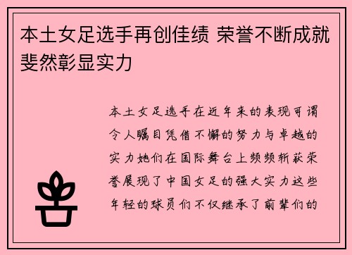 本土女足选手再创佳绩 荣誉不断成就斐然彰显实力