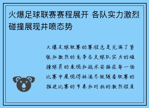 火爆足球联赛赛程展开 各队实力激烈碰撞展现井喷态势