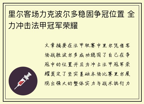 里尔客场力克波尔多稳固争冠位置 全力冲击法甲冠军荣耀