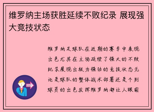 维罗纳主场获胜延续不败纪录 展现强大竞技状态