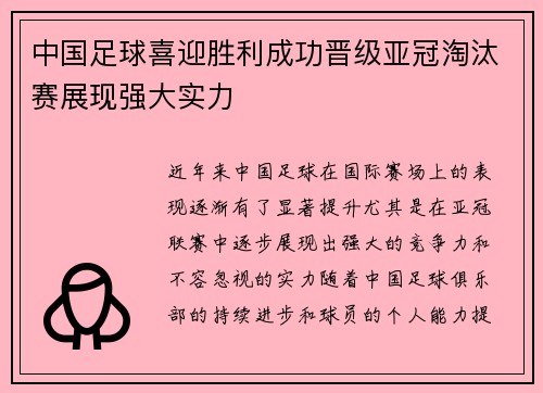 中国足球喜迎胜利成功晋级亚冠淘汰赛展现强大实力