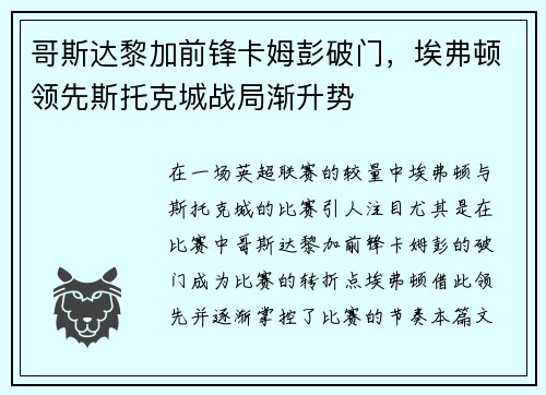 哥斯达黎加前锋卡姆彭破门，埃弗顿领先斯托克城战局渐升势
