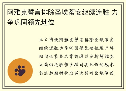 阿雅克誓言排除圣埃蒂安继续连胜 力争巩固领先地位