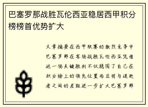 巴塞罗那战胜瓦伦西亚稳居西甲积分榜榜首优势扩大