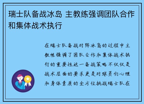 瑞士队备战冰岛 主教练强调团队合作和集体战术执行