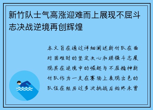 新竹队士气高涨迎难而上展现不屈斗志决战逆境再创辉煌