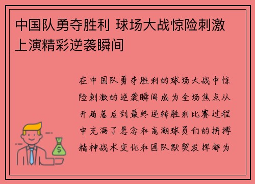 中国队勇夺胜利 球场大战惊险刺激 上演精彩逆袭瞬间