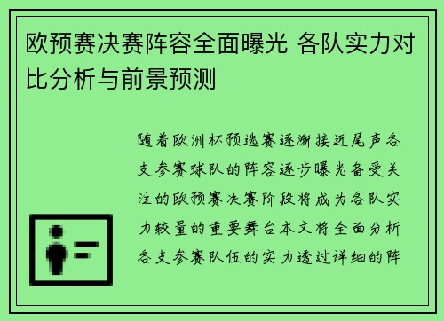 欧预赛决赛阵容全面曝光 各队实力对比分析与前景预测